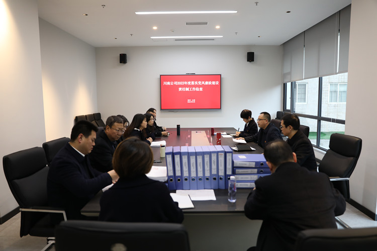 川南米兰官方端网站登录入口_米兰online(中国)
开展2023年度落实党风廉政建设责任制工作检查1_副本.jpg