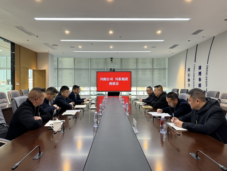川南米兰官方端网站登录入口_米兰online(中国)
与川茶集团举行座谈.jpg