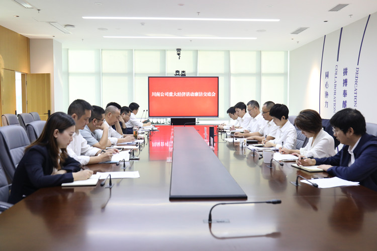 廉洁交底到项目，风清气正入人心——川南米兰官方端网站登录入口_米兰online(中国)
组织召开重大经济活动廉洁交底会_副本.jpg