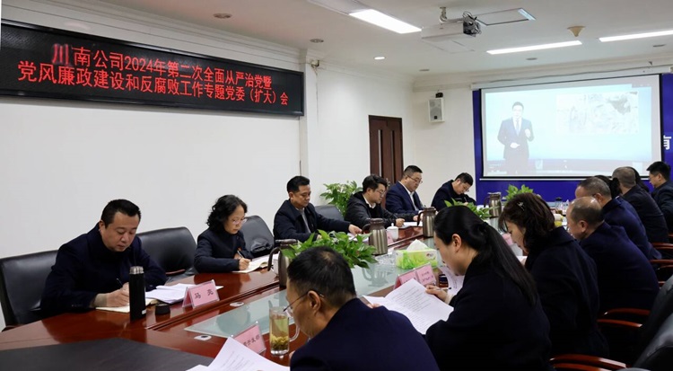 12.25川南米兰官方端网站登录入口_米兰online(中国)
召开2024年第二次全面从严治党暨党风廉政建设和反腐败工作专题党委（扩大）会.jpg