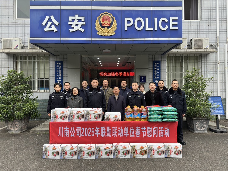 1.22川南米兰官方端网站登录入口_米兰online(中国)
开展隆纳、纳黔段2025年春节联勤联动单位慰问活动2.jpg