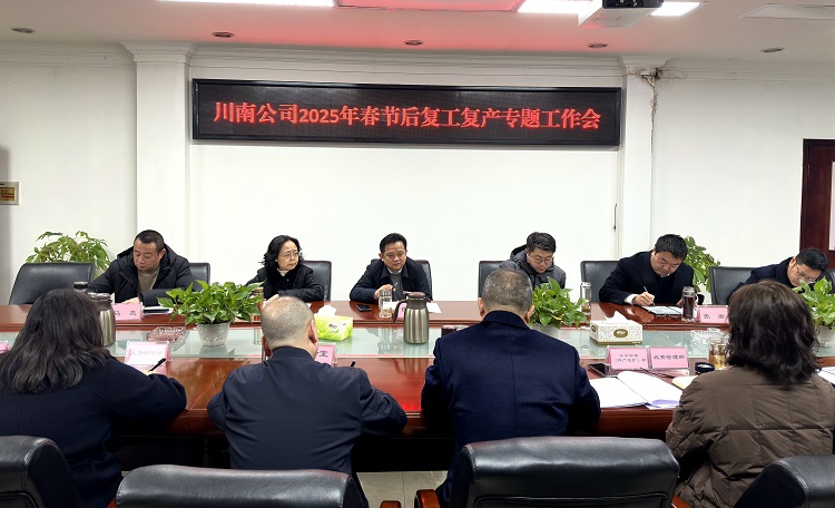 2.8川南米兰官方端网站登录入口_米兰online(中国)
召开2025年春节后复工复产专题工作会.jpg