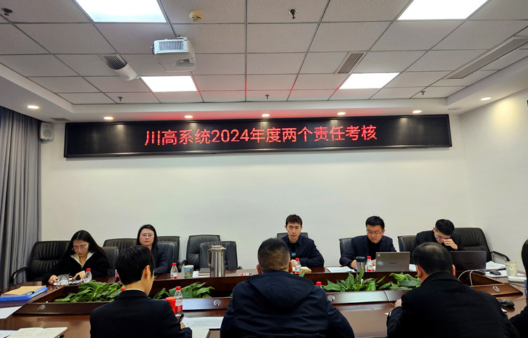 川南米兰官方端网站登录入口_米兰online(中国)
顺利通过川高系统2024年度“两个责任”考核_副本.jpg