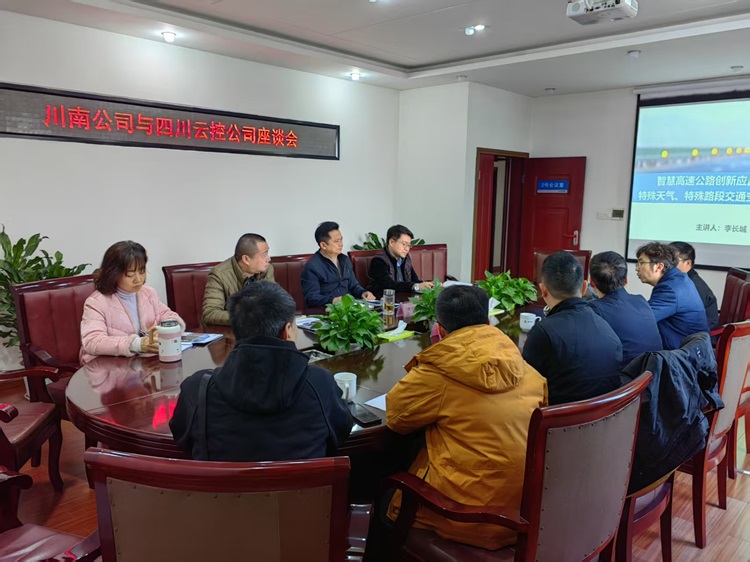 四川省川南高速公路股份有限米兰官方端网站登录入口_米兰online(中国)
与四川云控交通科技有限责任米兰官方端网站登录入口_米兰online(中国)
召开座谈会（简讯）1.jpg
