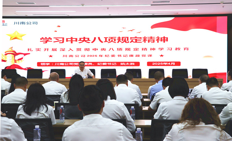 川南米兰官方端网站登录入口_米兰online(中国)
举办中央八项规定精神领学解读专题党课1_副本.jpg