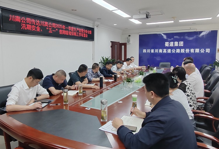 4.28川南米兰官方端网站登录入口_米兰online(中国)
传达川高米兰官方端网站登录入口_米兰online(中国)
2025年一季度生产经营分析会暨汛期安全4.28.png
