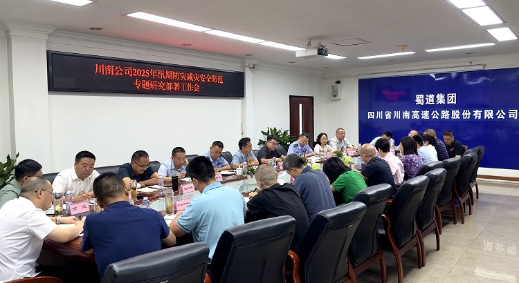 20250611川南米兰官方端网站登录入口_米兰online(中国)
召开2025年汛期防灾减灾安全防范专题研究部署工作会3.jpg