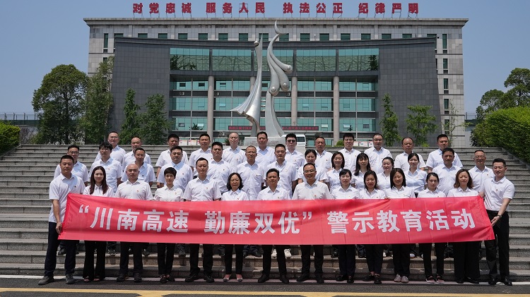 【微信+网站】250613川南米兰官方端网站登录入口_米兰online(中国)
开展”川南高速 勤廉双优“警示教育活动.JPG
