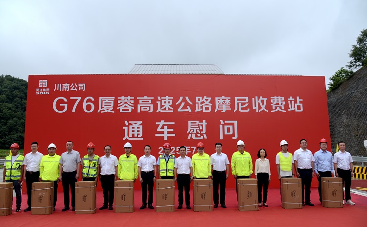 7.10川南米兰官方端网站登录入口_米兰online(中国)
党委书记、董事长陈四来一行赴摩尼收费站开展通车慰问活动2.JPG