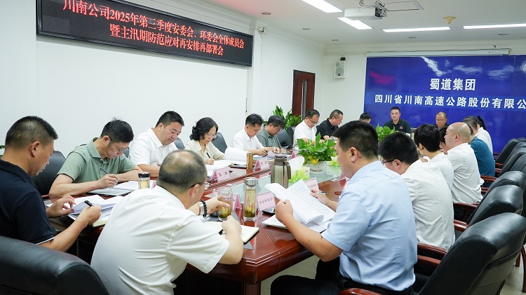 （挂网、微推）20250723川南米兰官方端网站登录入口_米兰online(中国)
召开2025年第三季度安委会、环委会全体成员会暨主汛期防范应对再安排再部署会.jpg