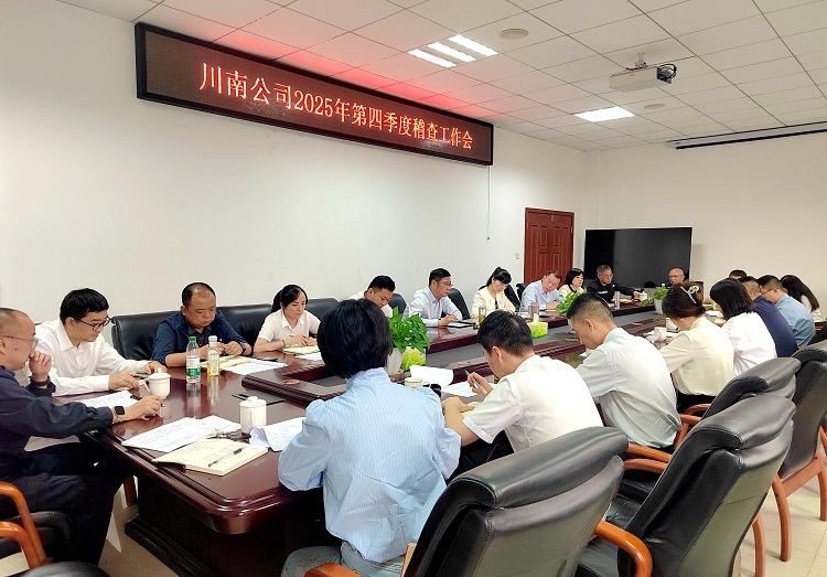 10.13 [网站]川南米兰官方端网站登录入口_米兰online(中国)
召开2025年第四季度稽查工作会.jpg