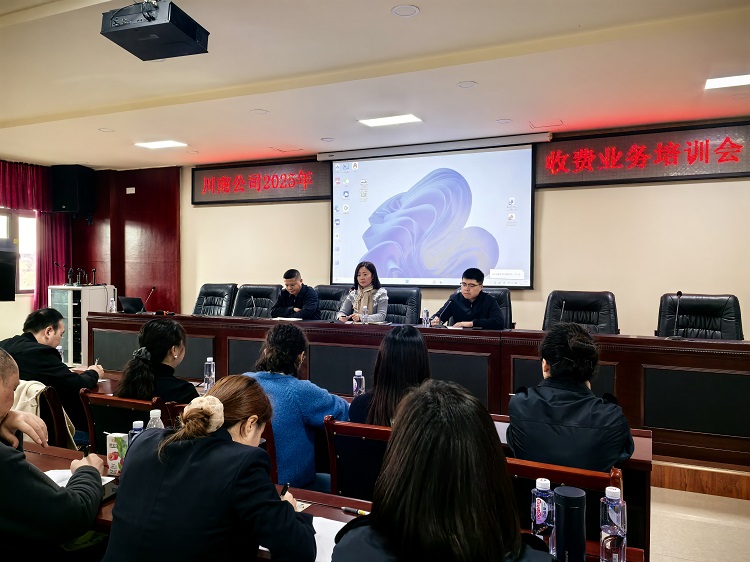 【网站、微推】11.4川南米兰官方端网站登录入口_米兰online(中国)
组织开展2025年收费业务培训会1.jpg