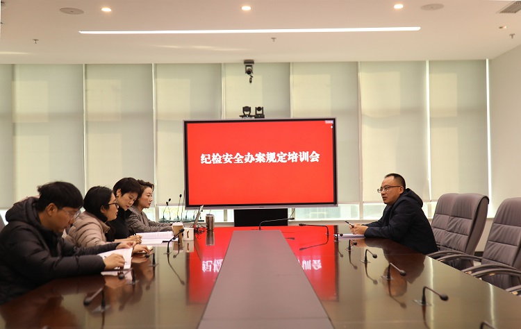 （网站）11.28川南米兰官方端网站登录入口_米兰online(中国)
纪委召开纪检安全办案规定培训会.jpg