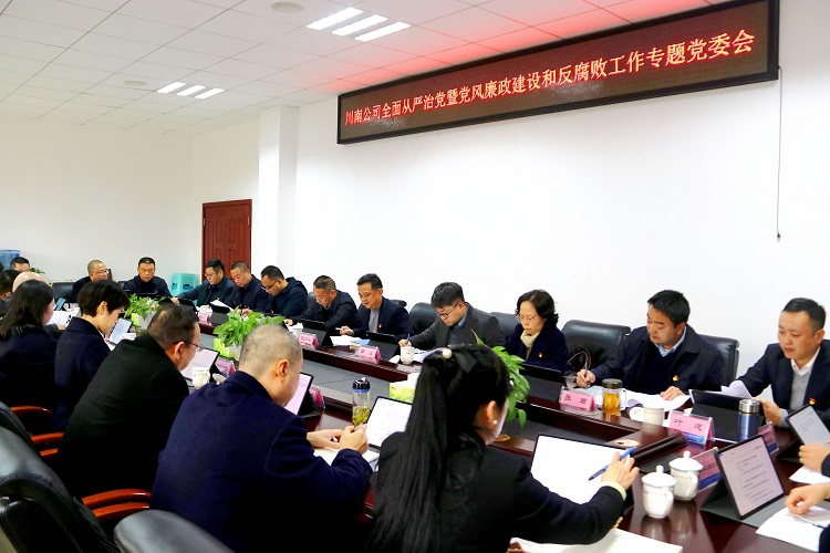 （网站12.3）川南米兰官方端网站登录入口_米兰online(中国)
召开全面从严治党暨党风廉政建设和反腐败工作专题党委会.jpg