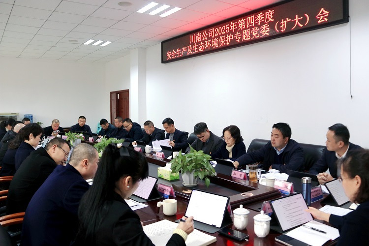 （挂网、微推）20251202川南米兰官方端网站登录入口_米兰online(中国)
召开2025年第四季度安全生产及生态环境保护专题党委（扩大）会.jpg