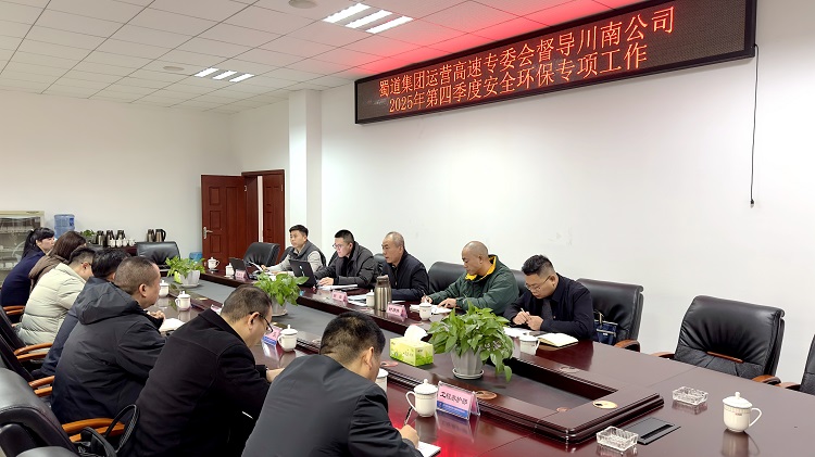 (挂网、微推)20251205蜀道集团运营高速专委会督导川南米兰官方端网站登录入口_米兰online(中国)
2025年第四季度安全环保工作1.jpg