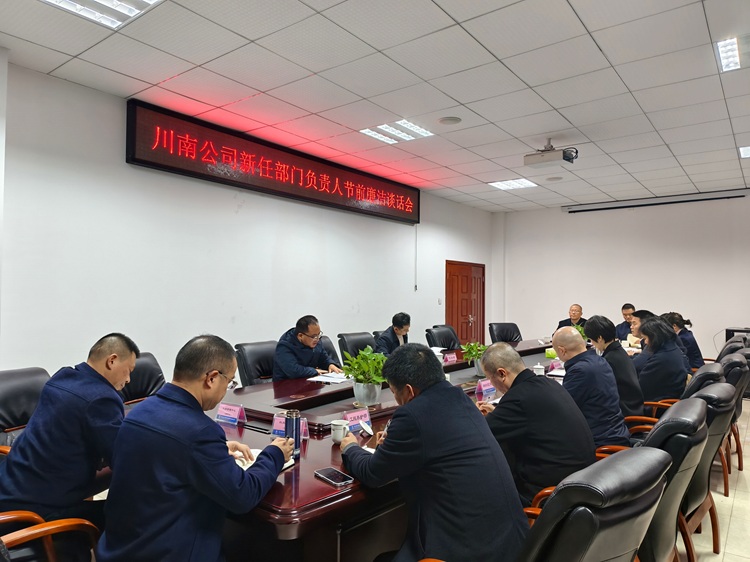 12.22【网站微推】川南米兰官方端网站登录入口_米兰online(中国)
召开新任部门负责人节前廉洁谈话会 - 副本.jpg