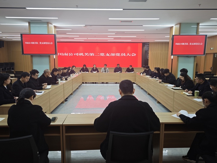（网站）12.26川南米兰官方端网站登录入口_米兰online(中国)
机关第二党支部召开党员大会 - 副本.jpg