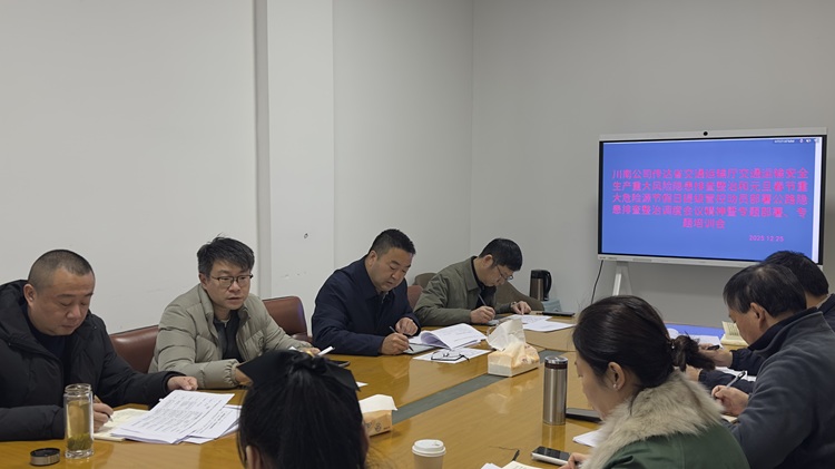 （挂网、微推20251225）川南米兰官方端网站登录入口_米兰online(中国)
召开传达省交通运输厅交通运输安全生产重大风险隐患排查整治和元旦春节重大危险源节假日提级管控动员部署公路隐患排查整治调度会议精神暨专题部署、专题培训会2 - 副本.JPG