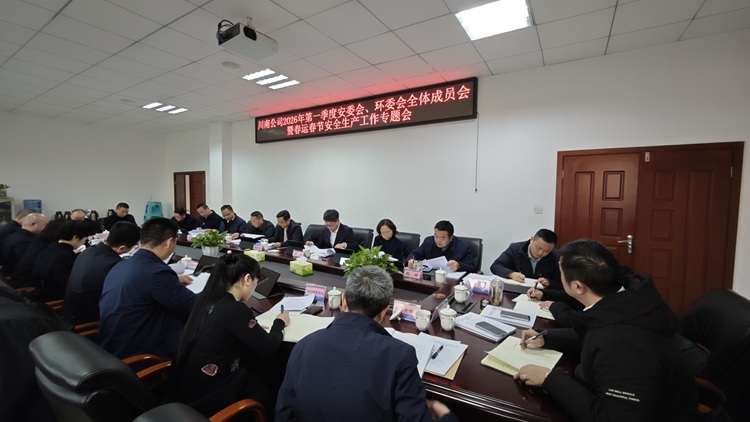 （微推、网站）20260113川南米兰官方端网站登录入口_米兰online(中国)
召开2026年第一季度安委会、环委会全体成员会暨春运春节安全生产工作专题会1 - 副本.jpeg