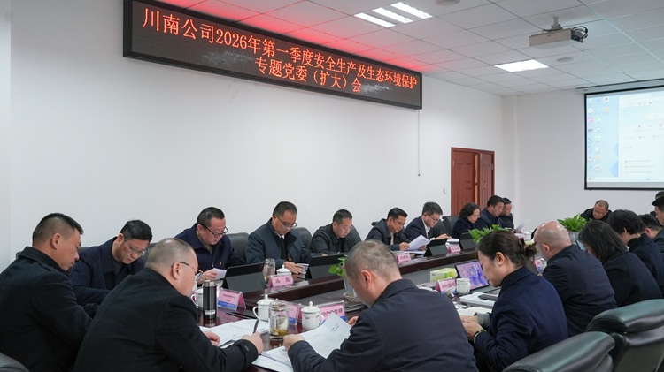 （挂网）1.13川南米兰官方端网站登录入口_米兰online(中国)
召开2026年第一季度安全生产及生态环境保护专题党委（扩大）会 - 副本.jpg