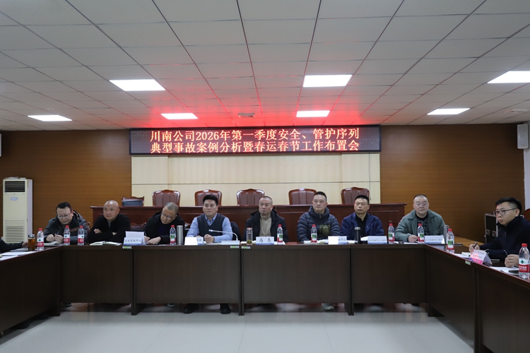 （网站）20260119川南米兰官方端网站登录入口_米兰online(中国)
召开2026年第一季度安全、管护序列典型事故案例分析暨春运春节布置会1 - 副本.jpg