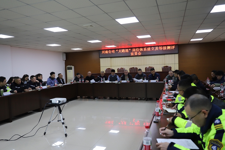(挂网）20260119川南米兰官方端网站登录入口_米兰online(中国)
召开“大路巡”岗位体系建立及等级测评宣贯会.jpg