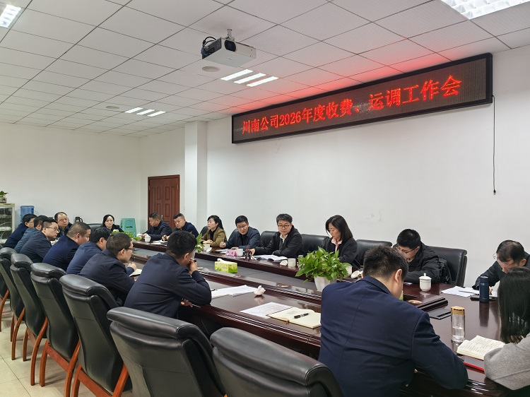 3.2【网站+微信】川南米兰官方端网站登录入口_米兰online(中国)
组织召开2026年度收费、运调工作会1.jpg