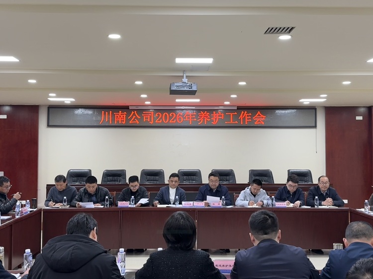 3.4 【微推+官网】川南米兰官方端网站登录入口_米兰online(中国)
组织召开2026年养护工作会 - 副本.jpg