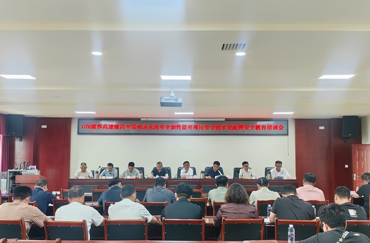 川南米兰官方端网站登录入口_米兰online(中国)
召开G76厦蓉高速安全韧性提升项目安全技术交底暨安全教育培训会 - 副本.jpg
