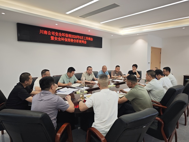 【挂网】0615川南米兰官方端网站登录入口_米兰online(中国)
召开2026年6月安全环保工作例会暨形势分析研判会 (1) - 副本.jpg