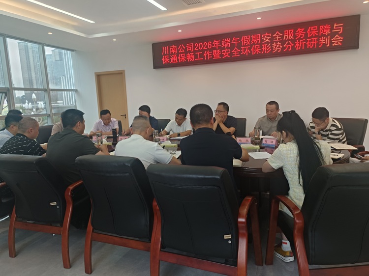 【官网】0616川南米兰官方端网站登录入口_米兰online(中国)
召开2026年端午假期安全服务保障与保通保畅工作暨安全环保形势分析研判会1 - 副本.jpg