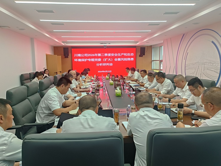 【挂网、微推】0623川南米兰官方端网站登录入口_米兰online(中国)
召开2026年第二季度安全生产和生态环境保护专题党委（扩大）会暨汛期风险隐患分析研判会2_副本.jpg