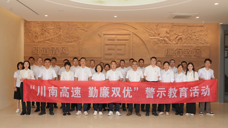 (网站+微信)6.26川南米兰官方端网站登录入口_米兰online(中国)
赴蜀道廉洁文化中心开展警示教育活动 - 副本.JPG