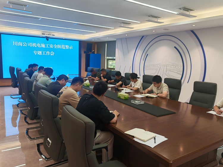 7.30川南米兰官方端网站登录入口_米兰online(中国)
组织召开机电施工安全防范警示专题工作会1_副本_副本.jpg