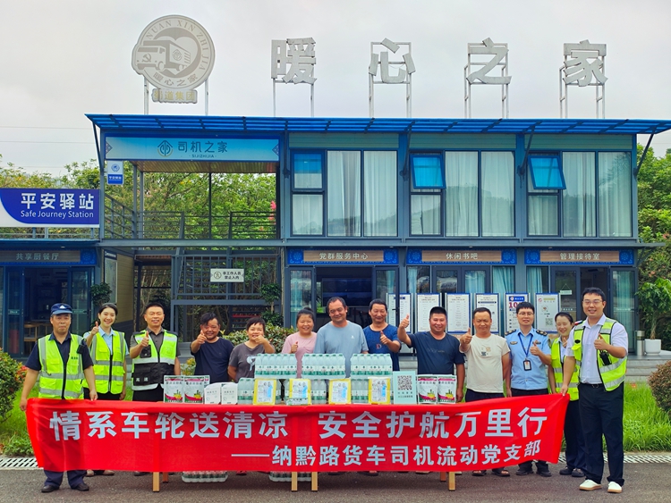 8.18【网站】纳黔路货车司机流动党支部开展“夏送清凉”主题党日活动1_副本.jpg