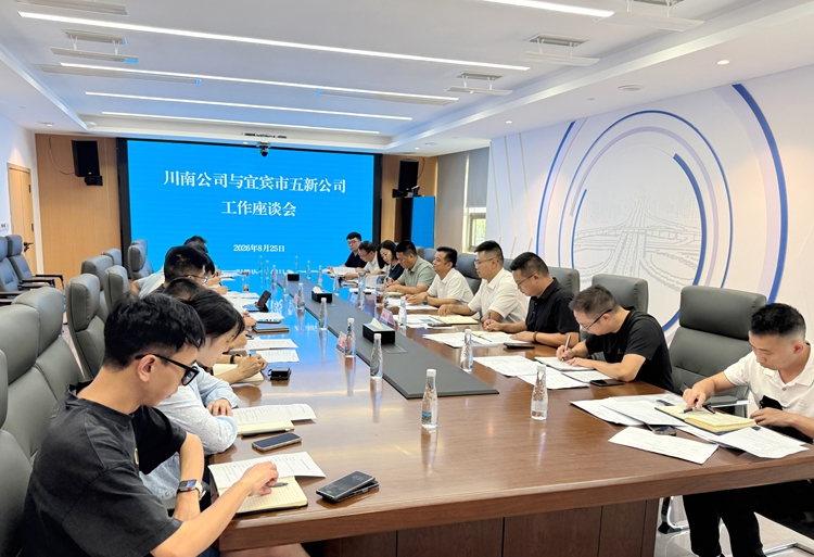 8.25【微信、官网】川南米兰官方端网站登录入口_米兰online(中国)
与宜宾市五新米兰官方端网站登录入口_米兰online(中国)
举行工作座谈会_副本_副本.jpg