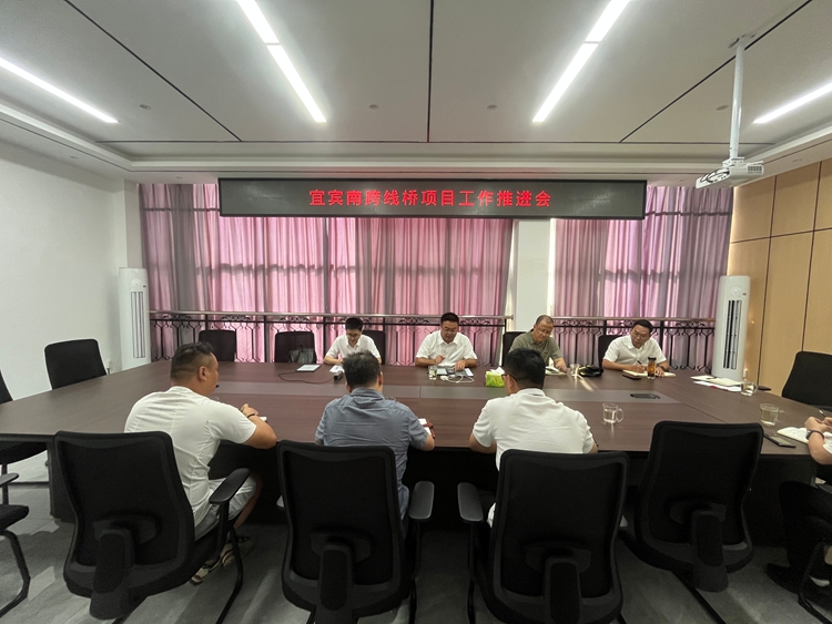 9.4【网站】川南米兰官方端网站登录入口_米兰online(中国)
组织召开宜宾南跨线桥项目工作推进会 (2)_副本.jpg