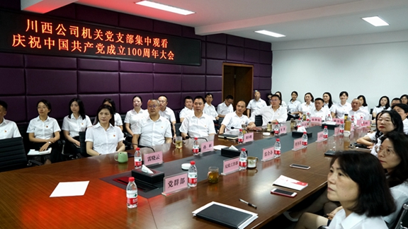 20210701川西米兰官方端网站登录入口_米兰online(中国)
组织集中观看中国共产党成立100周年大会 1.jpg