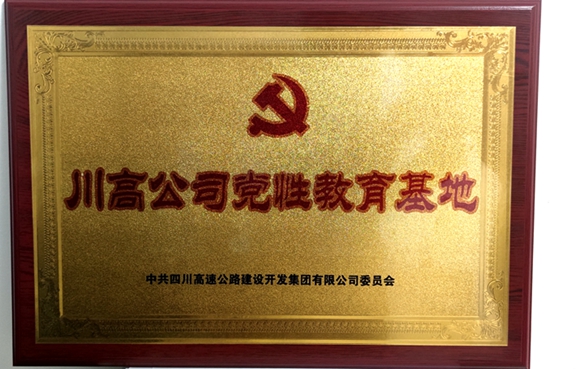20210628川西米兰官方端网站登录入口_米兰online(中国)
荣获“川高米兰官方端网站登录入口_米兰online(中国)
党性教育基地”称号__副本.jpg