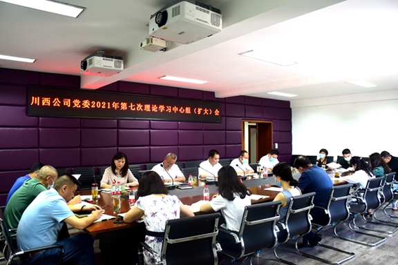 20210728川西米兰官方端网站登录入口_米兰online(中国)
党委召开2021年第6次中心组（扩大）学习会_副本_副本.jpg
