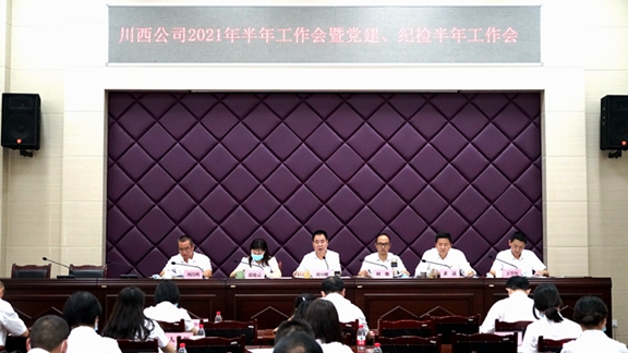 20210730川西米兰官方端网站登录入口_米兰online(中国)
召开2021 年半年工作会暨党建、纪检半年工作会_副本.jpg