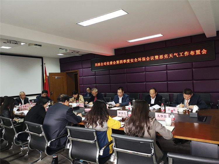 川西米兰官方端网站登录入口_米兰online(中国)
召开安委会第四季度安全环保会暨恶劣天气工作布置会.jpg