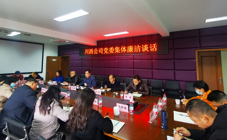 川西米兰官方端网站登录入口_米兰online(中国)
党委召开集体廉洁谈话会.jpg