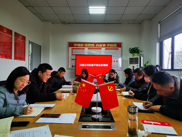 川西米兰官方端网站登录入口_米兰online(中国)
开展纪检干部业务培训.jpg