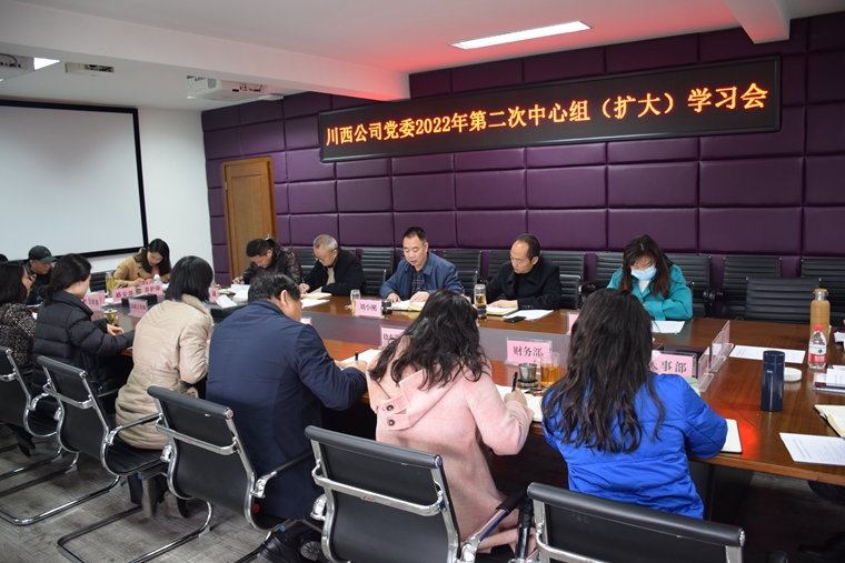 中共四川川西高速公路有限责任米兰官方端网站登录入口_米兰online(中国)
委员会 2022年第2次中心组（扩大）学习会.jpg