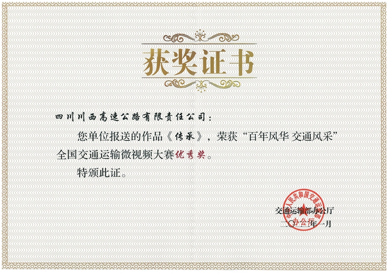 全国交通运输微视频大赛”优秀奖（川西米兰官方端网站登录入口_米兰online(中国)
作品《传承》）_00_副本.jpg