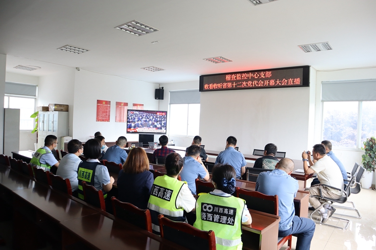 川西米兰官方端网站登录入口_米兰online(中国)
组织观看四川省第十二次党代会开幕式 (4).JPG