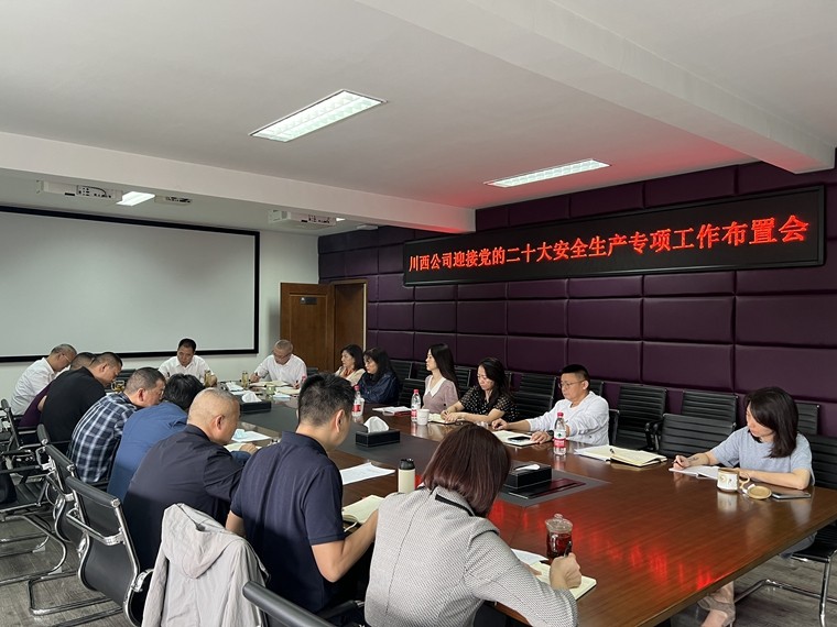 20220929川西米兰官方端网站登录入口_米兰online(中国)
迎接党的二十大安全生产专项工作布置会_副本.jpg