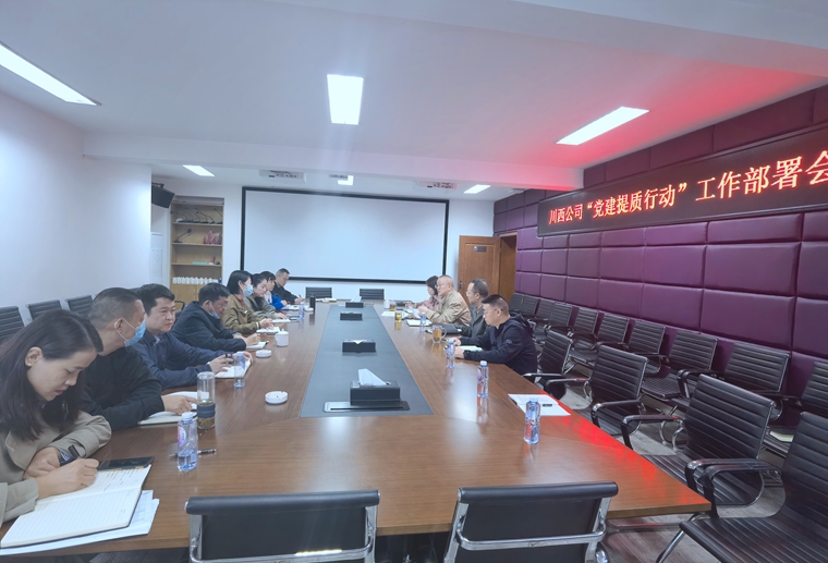 川西米兰官方端网站登录入口_米兰online(中国)
召开“党建提质行动”工作部署会 (2)_副本.jpg